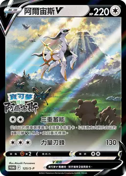 Arceus V (125/S-P Chinese Promo) Sealed PokéLotas