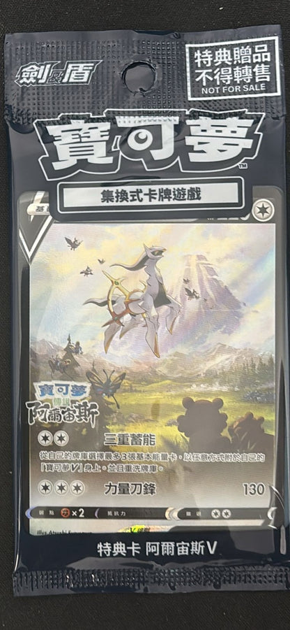 Arceus V (125/S-P Chinese Promo) Sealed PokéLotas