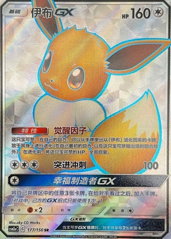 Eevee GX (CSM2aC 177) PokéLotas