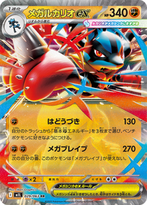 Mega Lucario ex (m1L 029) Japonês PokéLotas