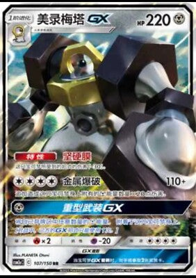 Melmetal GX (CSM2aC 107) PokéLotas